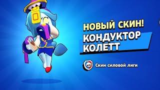 THE FIRST IN THE WORLD BUY CONDUCTOR COLETTE | ПЕРВЫЙ В МИРЕ КУПИЛ КОНДУКТОР КОЛЕТТ‍🩹 Brawl Stars