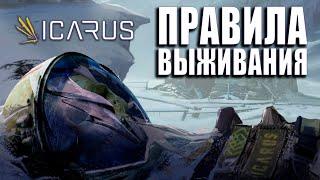 10 CОВЕТОВ НОВОМУ ИГРОКУ | ICARUS 2021