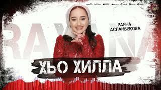 Премьера 2024! Раяна Асланбекова  - Хьо хилла