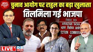 Rahul Gandhi का बड़ा खुलासा | Sanjay Raut |Supriya Sule | Election Commission | Delhi Election Result