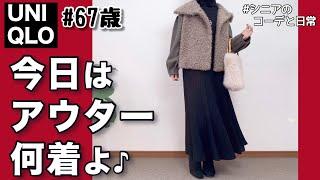 【60代コーデ】ユニクロで整う毎日コーデ/シニアコーデと日常/風邪ひきましたん/151㎝低身長