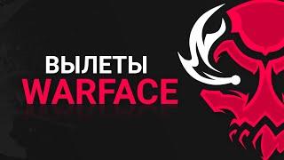 ВЫЛЕТЫ WARFACE