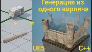 Процедурная генерация зданий на C++ в Unreal Engine 5. Многопоточность, оптимизация.