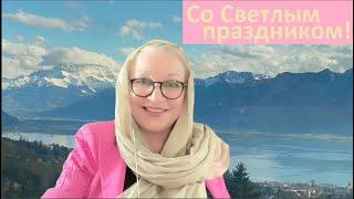 Со Светлым праздником № 6099