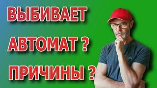 Выбивает автомат, что делать? Выбивает автомат, как найти причину? Почему выбивает автомат в щитке?