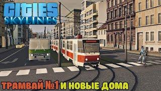 Cities: Skylines | Трамвай №1 и новые дома