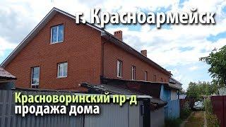 дом красноармейск | купить дом красноворинский | дом ярославское шоссе | 34702