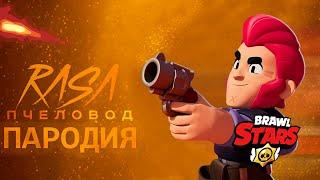 ПЕСНЯ КЛИП БРАВЛ СТАРС // BRAWL STARS ПЕСНЯ КЛИП // ПАРОДИЯ RASA ПЧЕЛОВОД