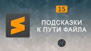 #15 Плагин AutoFileName для Sublime Text 3 | Уроки по Sublime Text 3