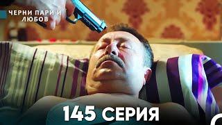 Черни пари и любов 145 Серия (Русский Дубляж)