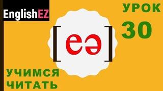 30. Правила чтения в английском языке. Дифтонг [eə]