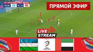 Узбекистан - ОАЭ ПРЯМОЙ ЭФИР | Азиатская квалификация АФК 26. Матч в прямом эфире сегодня