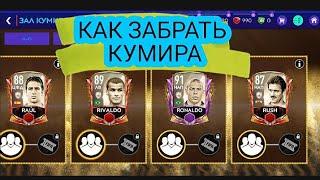 КАК ЗАБРАТЬ КУМИРА В FIFA MOBILE 2021