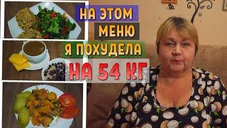 На этом меню я похудела на 54 кг. Мое правильное питание на неделю. Тамара 6xl похудение.