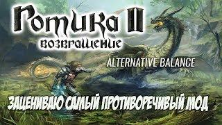 Gothic 2 Возвращение 2.0 + Альтернативный Баланс - Зацениваю Самый Противоречивый Мод