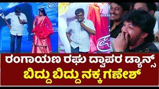 Krishnam Pranaya Sakhi Pre Release Event: ರಂಗಾಯಣ ರಘು ದ್ವಾಪರ ಡ್ಯಾನ್ಸ್ , ಬಿದ್ದು ಬಿದ್ದು ನಕ್ಕ ಗಣೇಶ್..!