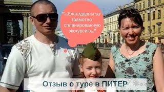 Отзыв о туре в Питер с Компанией Би Тур