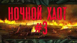 Ночной хаот #3 | Легенда: Наследие Драконов, DWAR