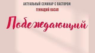 2. Побеждающий без победы | Геннадий Касап