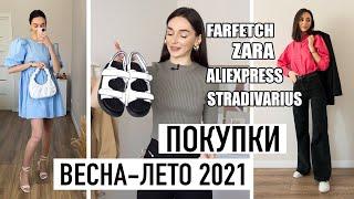 ЧТО НОСИТЬ ВЕСНА-ЛЕТО || ZARA, FARFETCH, STRADIVARIUS, ALIEXPRESS || HAUL || РАСПАКОВКА