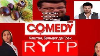 Comedy club RYTP|USB спиннер любви