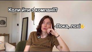 Коли треба йти із компанії?