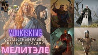 Совместный гайд #6. Yuukisking. Мелитэле (Бабка). Collaborative Guide. Melitele (Babka). Gwent.