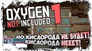 НО КИСЛОРОДА НЕ БУДЕТ! КИСЛОРОДА НЕЕТ! - ⏺ #1 Прохождение Oxygen Not Included