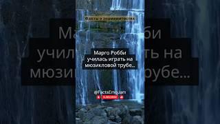 Марго Робби теперь в... Факты о знаменитостях #знаменитости #факты #цитаты #шортс