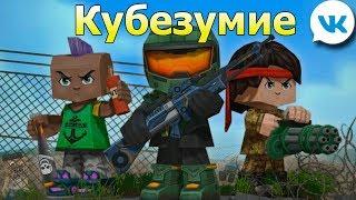 игра Кубезумие 3D FPS игра вк