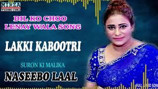 Naseebo Lakki Kabootri (Full Audio Song) | Naseebo Lal | Mirza Entertainment