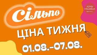 Акції Сільпо з 01.08. по 07.08.2024 #сільпо #акціїатб #знижки #знижкиатб #цінинапродукти