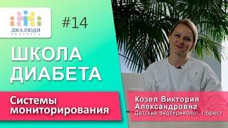 Школа диабета: Системы мониторирования глюкозы  Виктория Козел. Урок14. ДиаЛюди Беларусь