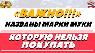 Марки МУКИ, которые нельзя покупать/ РОСКОНТРОЛЬ назвал