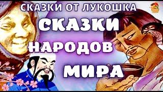 Сказки Народов Мира, сборник лучших сказок • Народные Сказки с картинками, аудиокниги детям