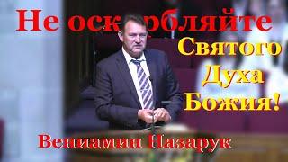 Проповедь - "НЕ ОСКОРБЛЯЙТЕ СВЯТОГО ДУХА БОЖИЯ"/Вениамин Назарук.