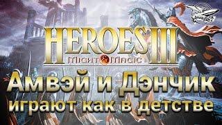 Стрим - Heroes of Might and Magic III - Amway921 и Дэнчик играют как в детстве