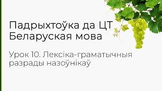 БЕЛАРУСКАЯ МОВА | ЦТ-2022. Урок 10. Лексіка-граматычныя разрады назоўнікаў