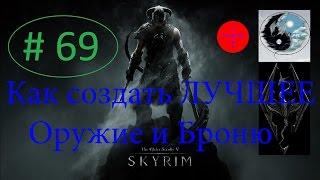 SKYRIM ГАЙД ЛУЧШЕЕ ОРУЖИЕ, БРОНЯ КАК СОЗДАТЬ