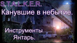 S.T.A.L.K.E.R. Канувшие в небытие. Все Инструменты. Янтарь.