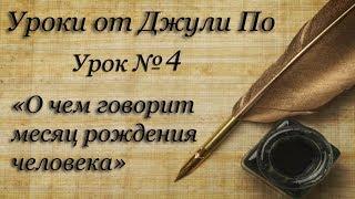 Нумерологический урок от Джули По | О чем говорит месяц рождения человека | Урок №4