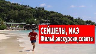 СЕЙШЕЛЫ, МАЭ. Жильё, экскурсии, советы перед поездкой на Сейшелы