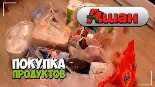 Долгожданные покупки в магазине Ашан | Продукты на месяц | Маленькие женские штучки