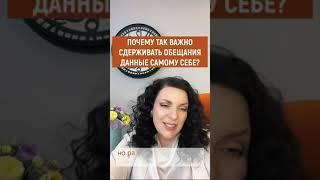 Почему так важно сдержать обещания данные самому себе? Наталия Холоденко