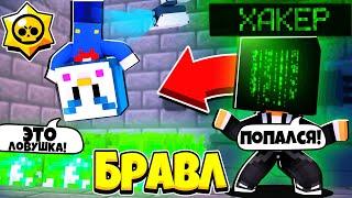 ЛОВУШКА В ХАКЕР ТАУНЕ КТО САМЫЙ ЗЛОБНЫЙ ХАКЕР? БРАВЛ СТАРС В ГОРОДЕ АИДА #101 МАЙНКРАФТ