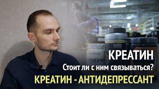 Креатин. Что это такое, стоит ли с ним связываться? Креатин - антидепрессант, защита нервных клеток