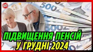 ЗМІНИ у ПЕНСІЯХ в грудні 2024. Кому і на скільки ПІДВИЩАТЬ виплати?