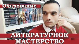 КАК ПРИВЛЕЧЬ ЧИТАТЕЛЯ? ЛИТЕРАТУРНОЕ МАСТЕРСТВО (ЛМ): ОЧАРОВАНИЕ