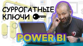 Суррогатные ключи | Полезные советы по аналитике | Tips and Tricks