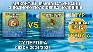 ВК «Динамо» Львів» – Зб. Закарпатської області-УжНУ ІІ тур серед чоловіків  Суперліга/ групи А